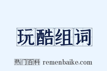 玩酷组词是什么意思的图片